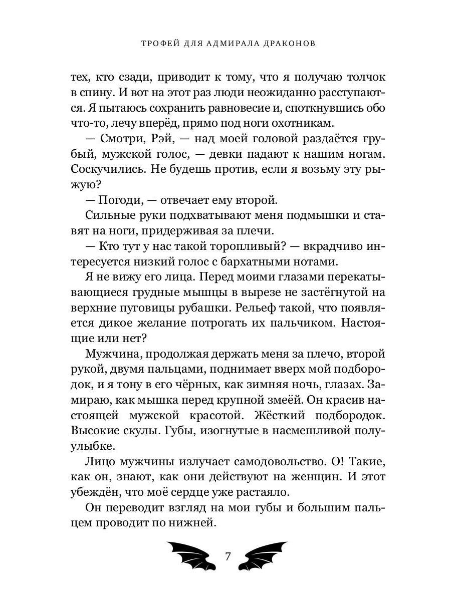 Трофей для Адмирала Драконов