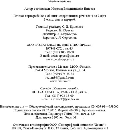 Речевая карта ребенка с общим недоразвитием речи (от 4 до 7 лет). Второе издание, исправленное и дополненное. ФГОС.