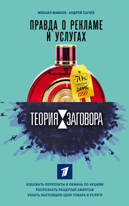 Теория разговора. Правда о рекламе и услугах