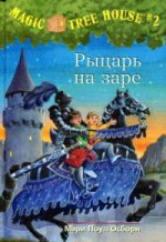 Карьера. Рыцарь на заре (Волшебный дом на дерев