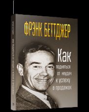 Как подняться от неудач к успеху в продажах(интег)