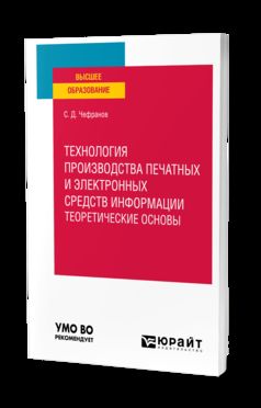 ТЕХНОЛОГИЯ ПРОИЗВОДСТВА ПЕЧАТНЫХ И ЭЛЕКТРОННЫХ СРЕДСТВ ИНФОРМАЦИИ. ТЕОРЕТИЧЕСКИЕ ОСНОВЫ. Учебное пособие для вузов