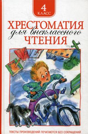 Хрестоматия для внеклассного чтения. 4 класс