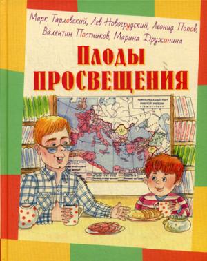 Плоды просвещения : рассказы (новинка)