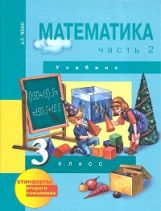 Математика 3кл ч2 [Учебник](ФГОС) ФП