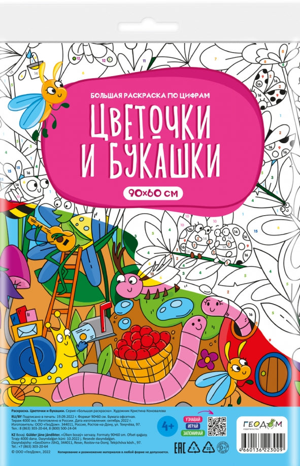 Раскраска-плакат в пакете по цифрам. Цветочки и букашки. Серия Большая раскраска. 90х60 см.