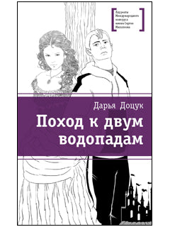 Поход к двум водопадам (Восьмой класс- это почти стая, мальчики и девочки - два соседствующих клана со своими вожаками. Вырваться из этого омута и изменить все вокруг помогают музыка и сказки)