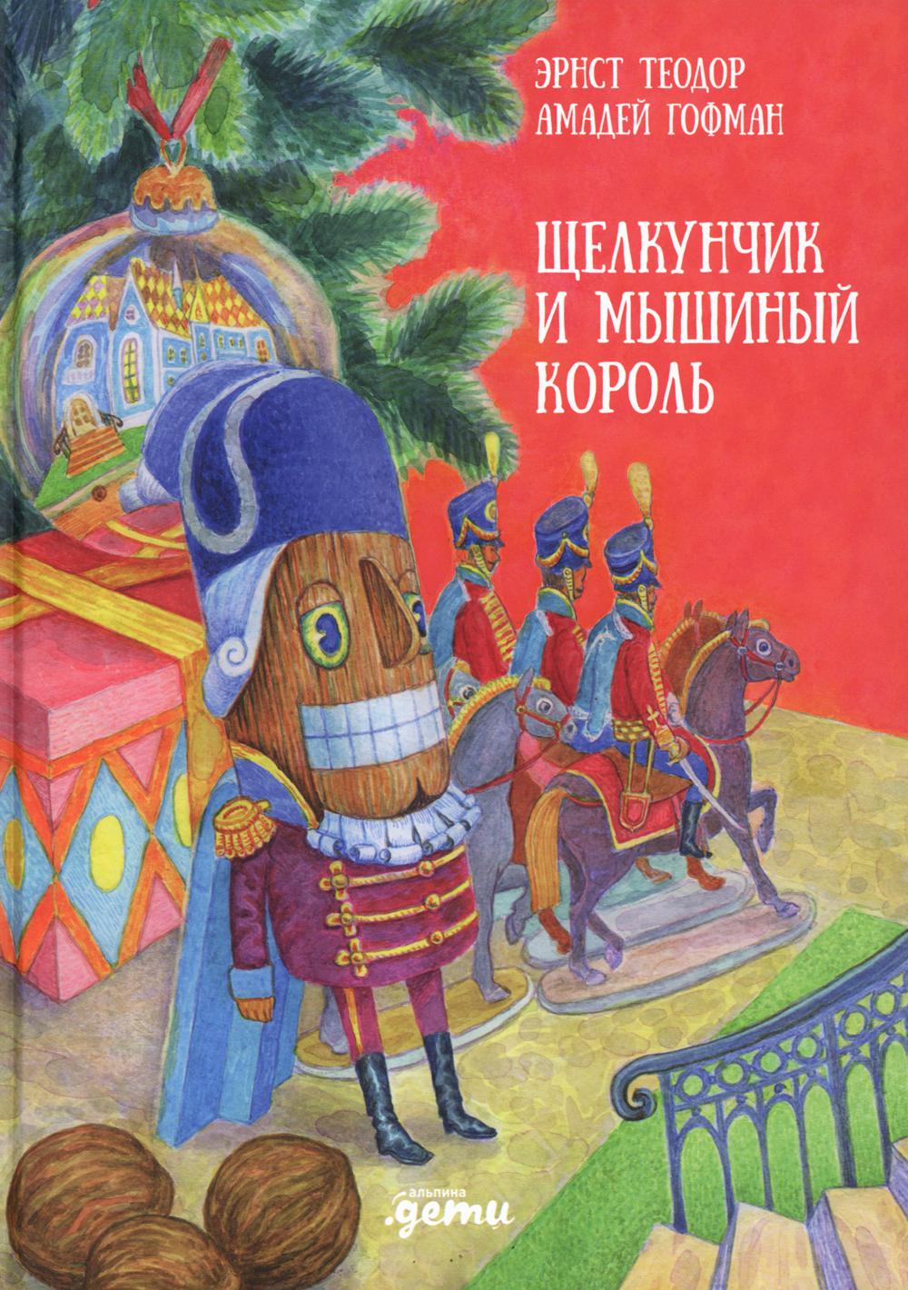 АлП.Щелкунчик и мышиный король