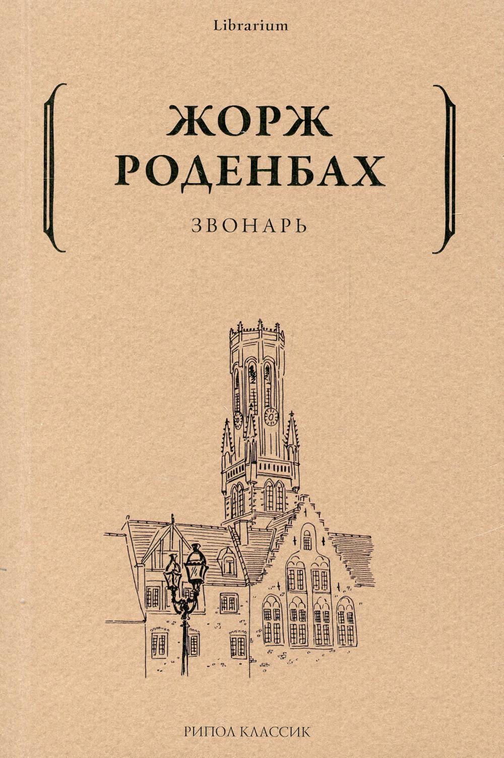 Звонарь. Роденбах Ж.