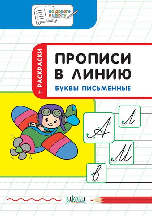 ПДШ Прописи в линию. Буквы письменные. Развивающие задания.