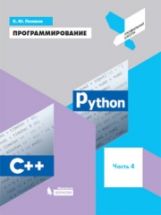 Поляков. Программирование. Python. C++. Часть 4: Учебное пособие.