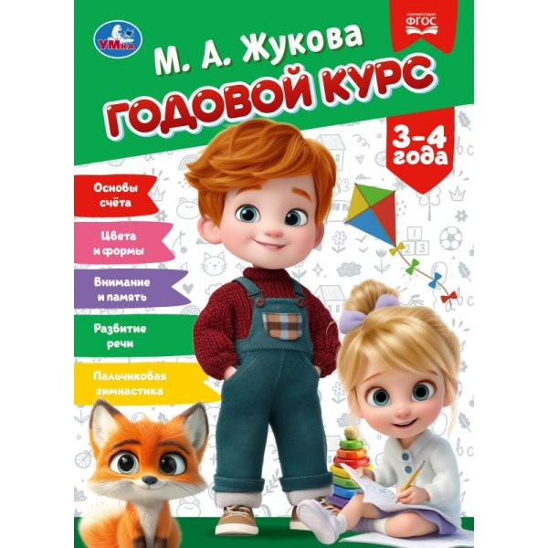 Годовой курс. 3–4 года. Жукова М.А. 205х280 мм. КБС. 96 стр. Умка в кор.15шт