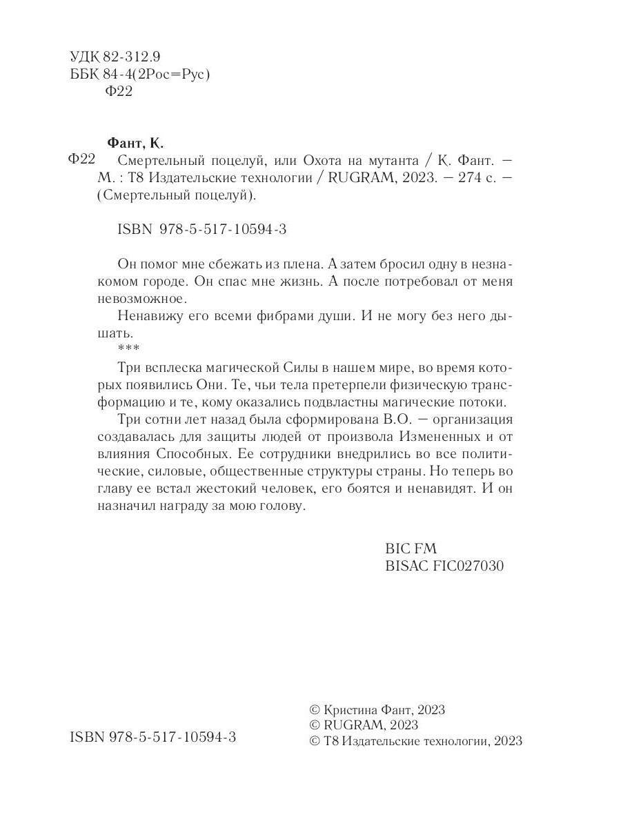 Смертельный поцелуй, или Охота на мутанта