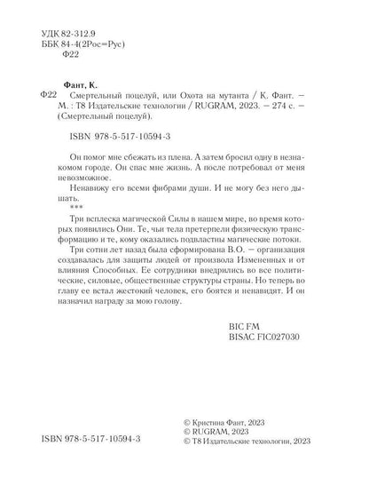 Смертельный поцелуй, или Охота на мутанта