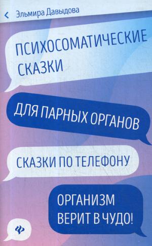 Психосоматические сказки для парных органов