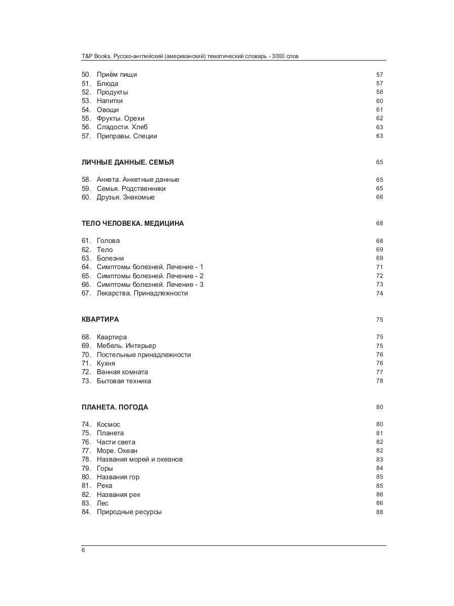 Русско-английский (американский) тематический словарь - 3000 слов