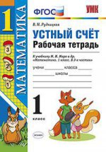 Математика. 1 класс. Устный счет. Рабочая тетрадь. К учебнику М. И. Моро и др.