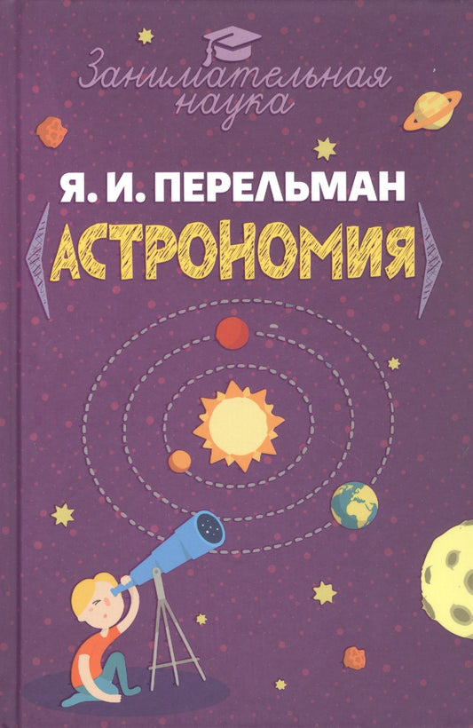 Занимательная астрономия.