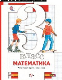 Математика. 3 класс.Что умеет третьеклассник