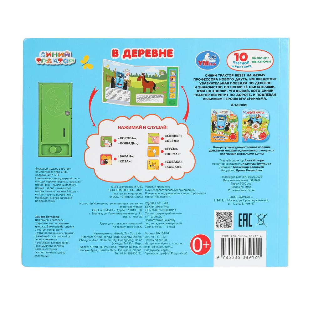 В деревне. СИНИЙ ТРАКТОР (5 кн. 10 песен) 200х175мм 10стр Умка в кор.32шт