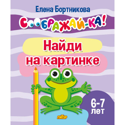Соображай-ка! Найди на картинке (для детей 6-7 лет); Соображай-ка! Найди на картинке (для детей 6-7 лет)