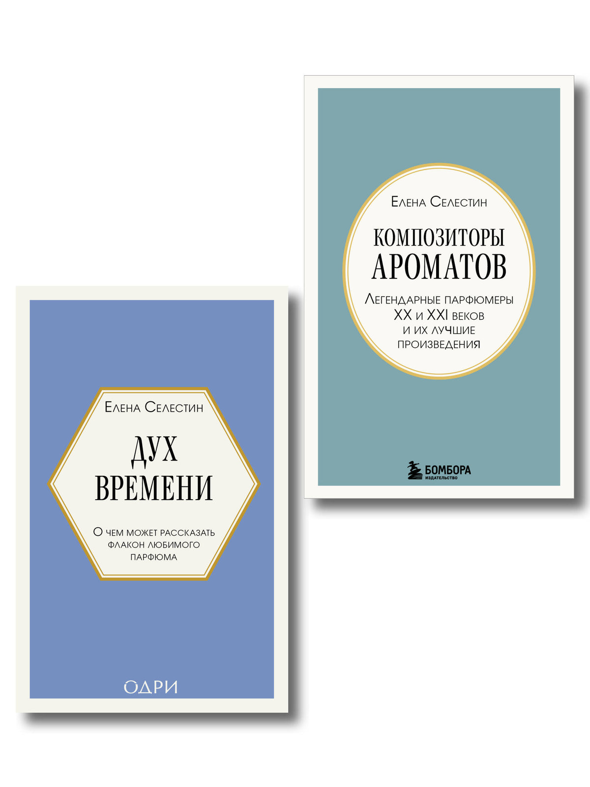Комплект из 2-х книг: Дух времени. О чем может рассказать флакон любимого парфюма + Композиторы ароматов. Легендарные парфюмеры ХХ и XXI веков и их лучшие произведения (ИК)