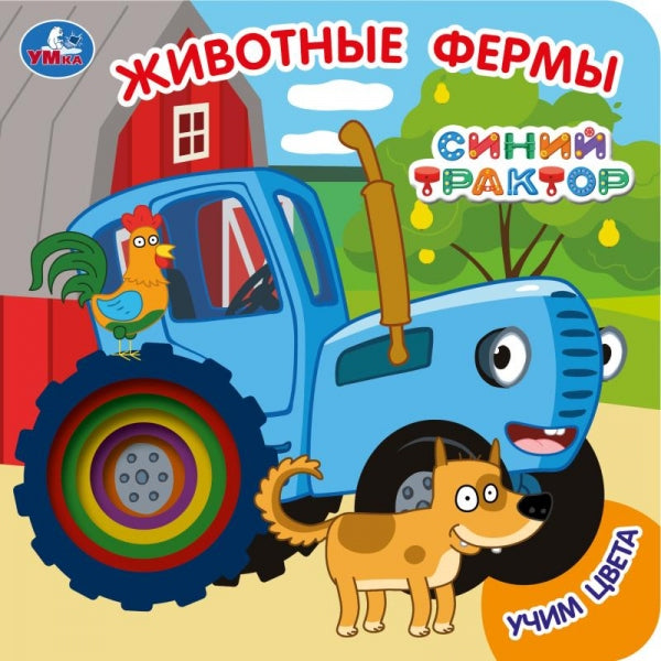 Животные фермы. СИНИЙ ТРАКТОР (карт. книга с вырубкой, 160х160, 10 стр.) Умка в кор.100шт