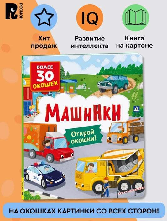 Книги с окошками. Машинки