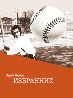 Избранник