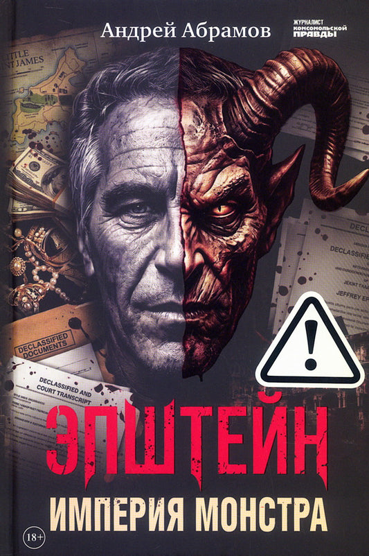 Книга "Эпштейн: Империя монстра."