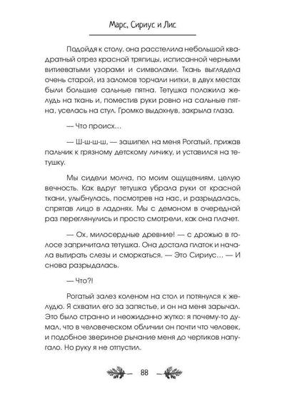 Марс, Сириус и Лис