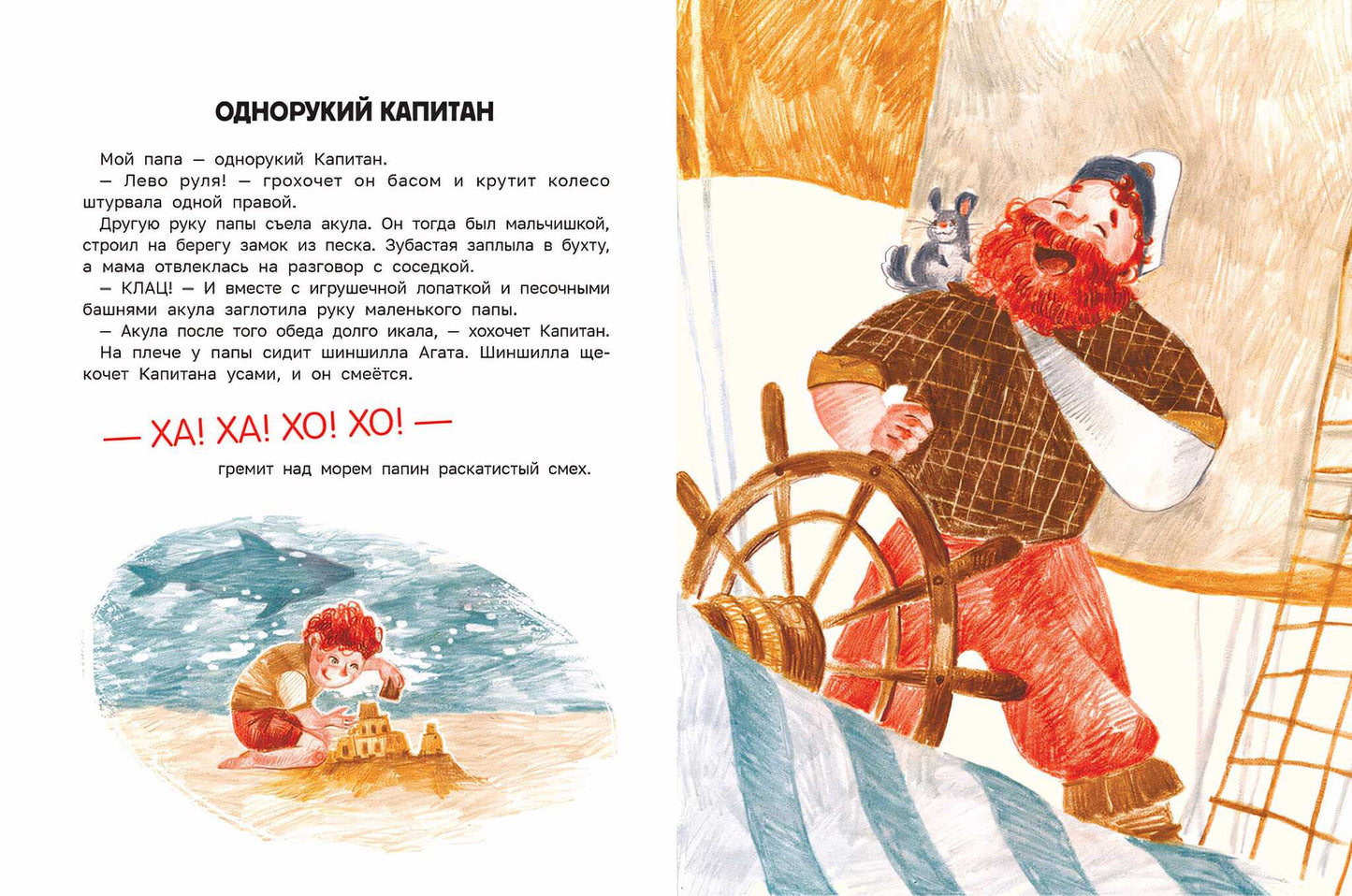 Сказка о настоящем Капитане