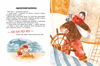 Сказка о настоящем Капитане