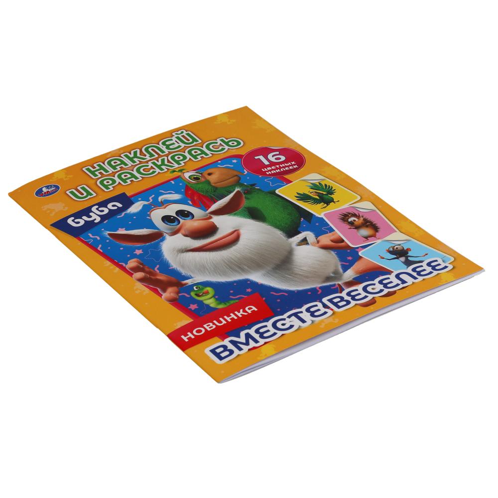 Вместе веселее. Буба. Наклей и раскрась А4. 214х290 мм. 16 стр. + 16 наклеек. Умка в кор.50шт