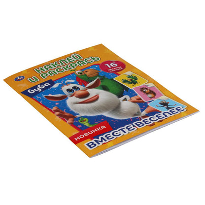 Вместе веселее. Буба. Наклей и раскрась А4. 214х290 мм. 16 стр. + 16 наклеек. Умка в кор.50шт