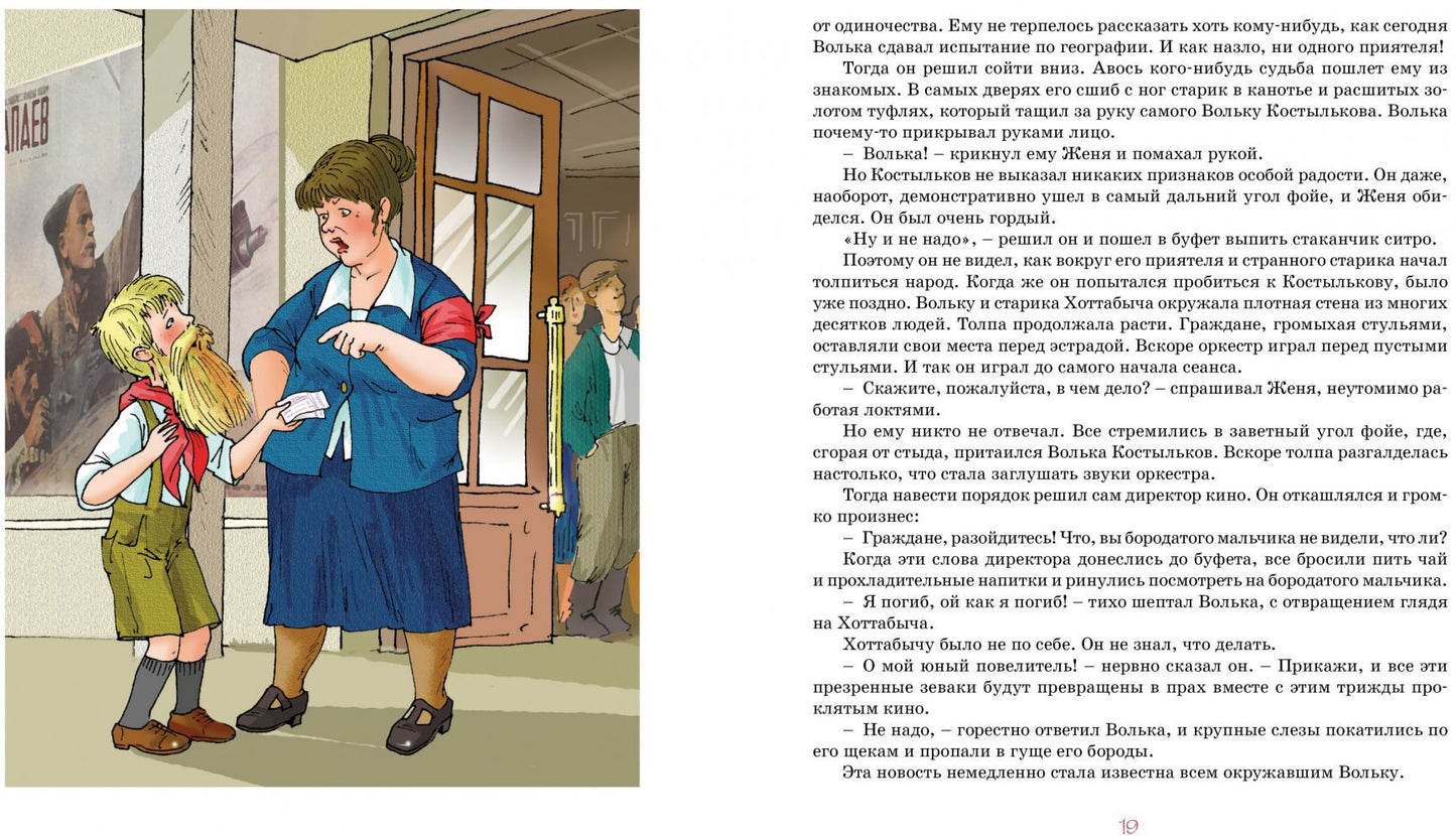 Старик Хоттабыч