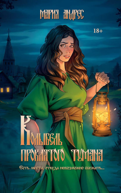 Колыбель проклятого тумана (обл.)