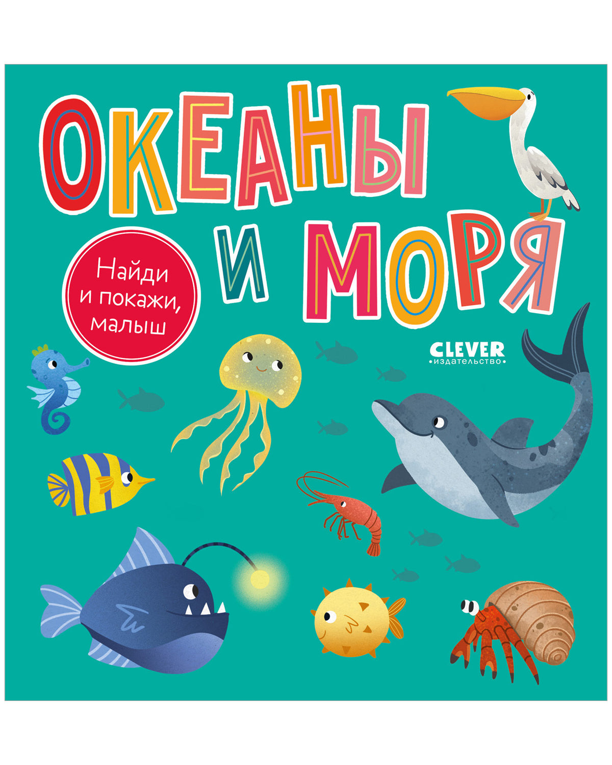 Найди и покажи, малыш. Найди и покажи, малыш. Океаны и моря/Нет а.