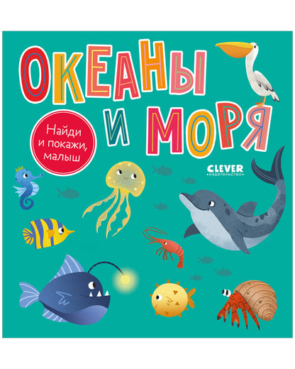Найди и покажи, малыш. Найди и покажи, малыш. Океаны и моря/Нет а.