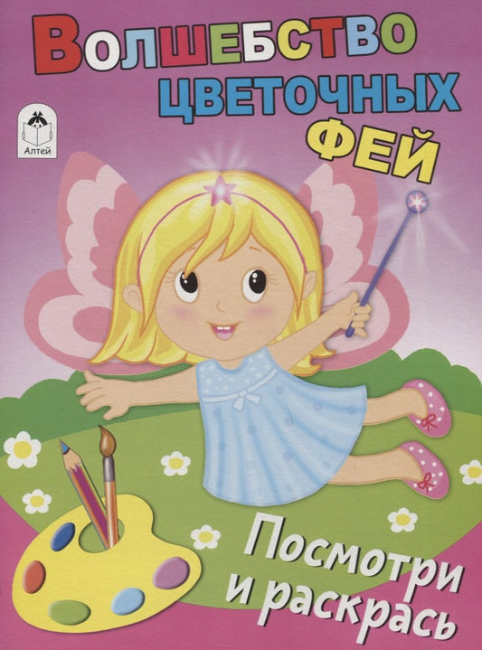 Волшебство цветочных фей (Посмотри и раскрась Бэст) 978-5-9930-2642-8