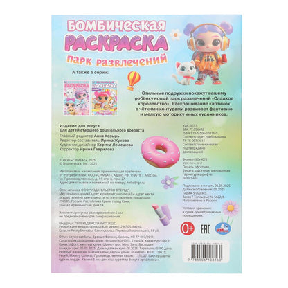 Парк развлечений. Бомбическая раскраска. 214х290 мм. Скрепка. 16 стр. Умка в кор.50шт
