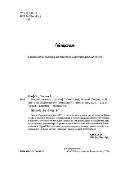 Золотой теленок: роман