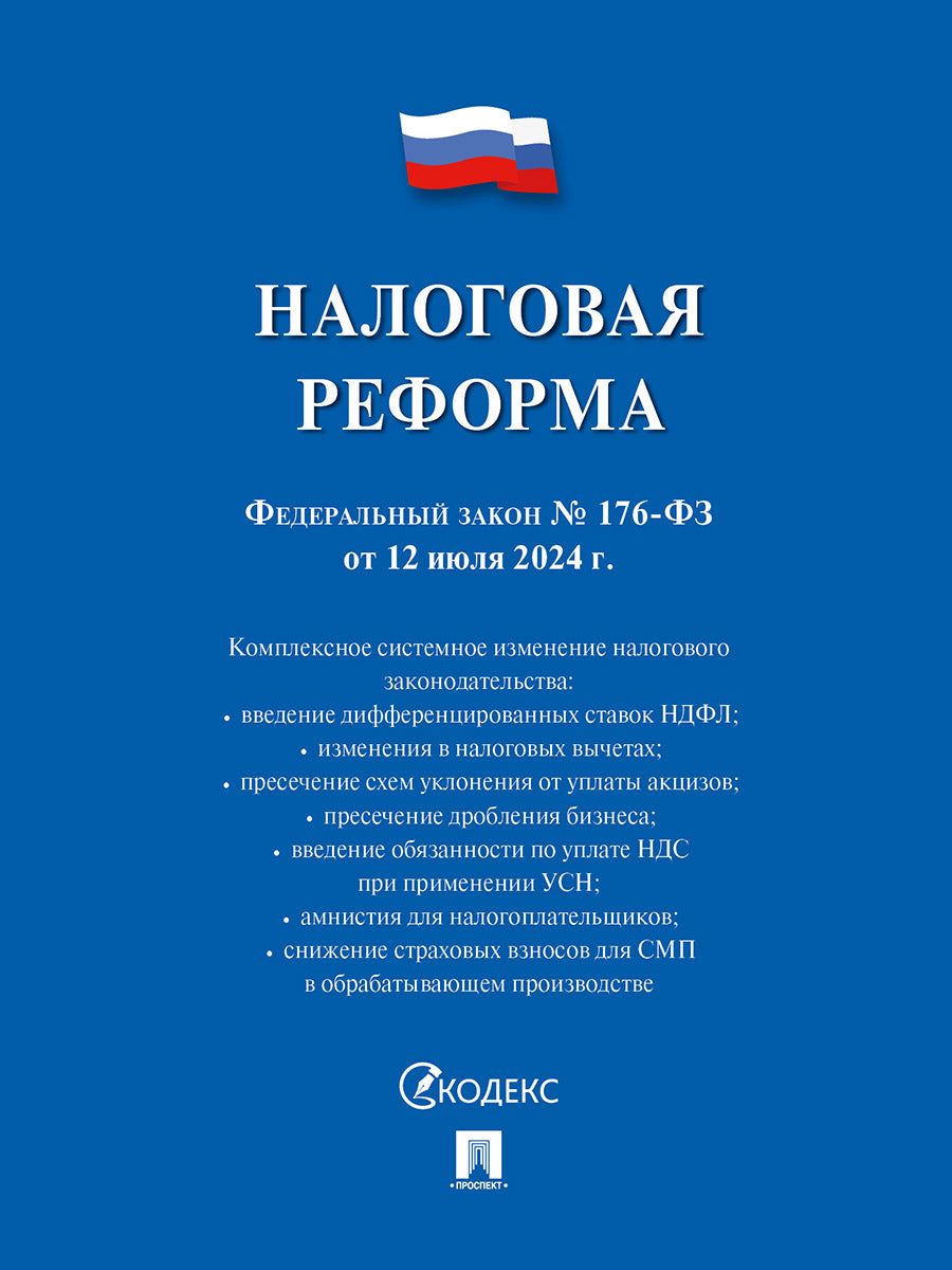 Налоговая реформа. Федеральный закон от 12.07.2024 №176-ФЗ.-М.:Проспект,2024.