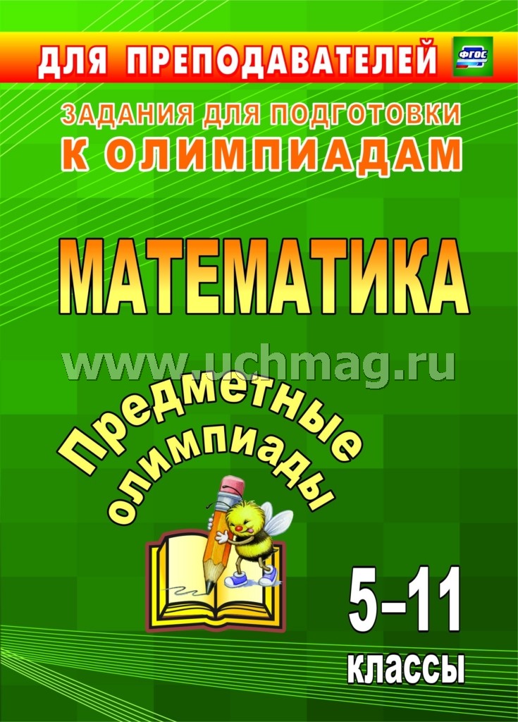 Предметные олимпиады 5-11 кл Математика