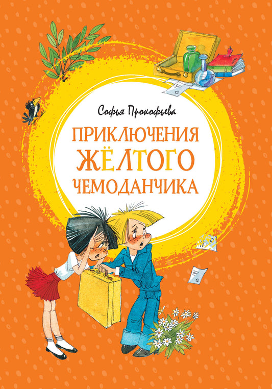 Приключения желтого чемоданчика