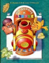 По дороге к Азбуке ч1