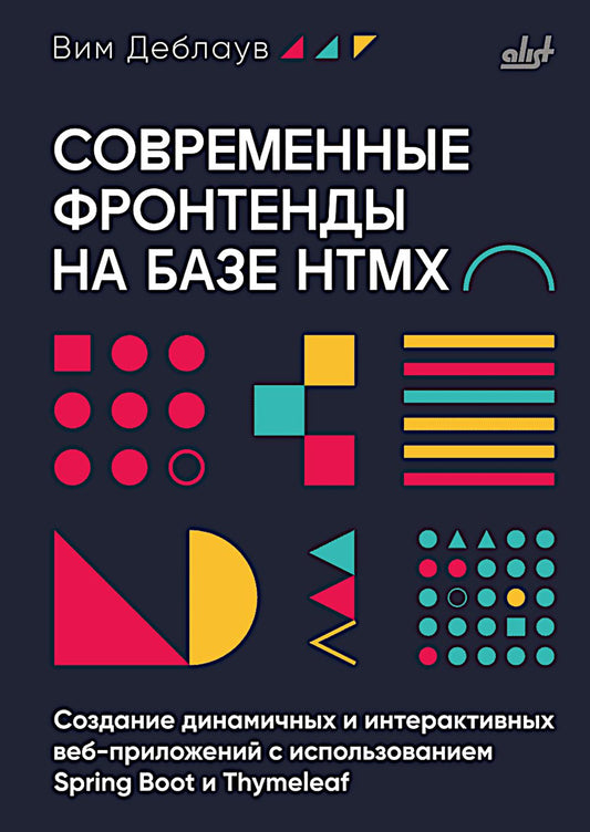 Современные фронтенды на базе HTMX