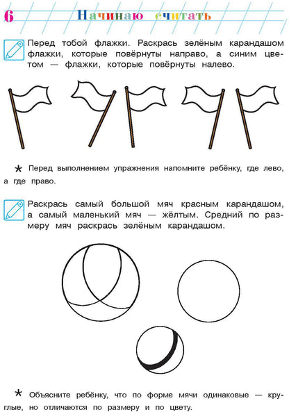 Начинаю считать: для детей 4-5 лет. Ч. 1, 2-е изд., испр. и перераб.