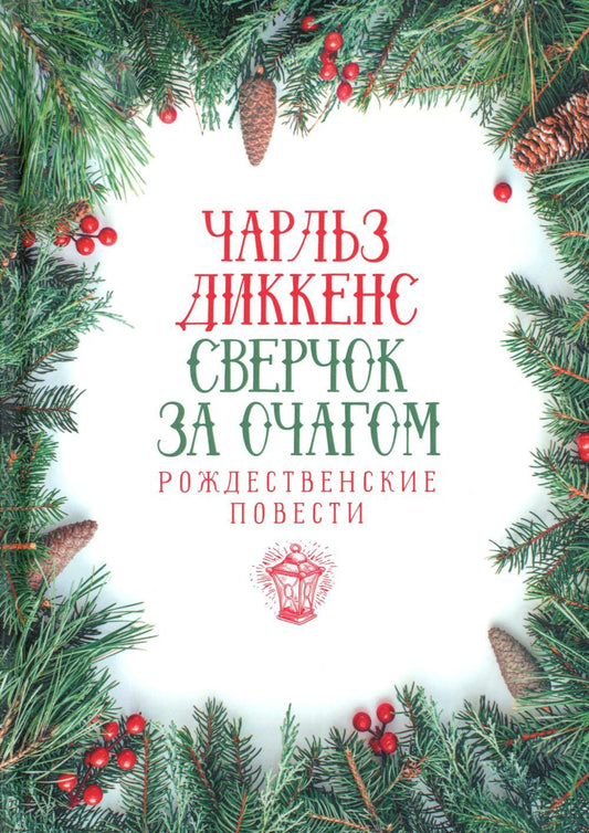 Сверчок за очагом. Рождественские повести
