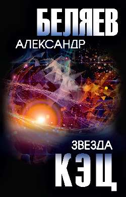 Звезда КЭЦ (12+)